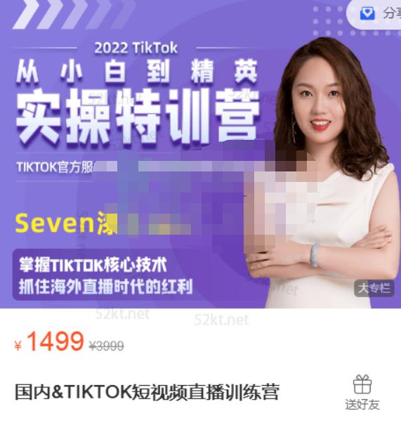 Seven漆:国内&TIKTOK短视频直播训练营，全球直播带货的风口赶紧乘风掘金-红薯资源库