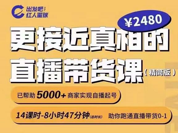 出发吧红人星球更接近真相的直播带货课（线上）,助你跑通直播带货0-1-红薯资源库