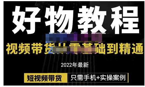 锅锅老师好物分享课程：短视频带货从零基础到精通，只需手机+实操-红薯资源库