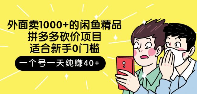 跳至主内容外面卖1000+的闲鱼精品：拼多多砍价项目，一个号一天纯赚40+适合新手0门槛-红薯资源库