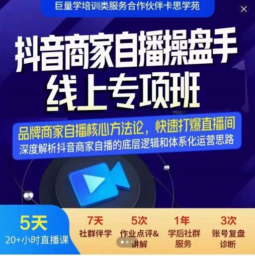 羽川-抖音商家自播操盘手线上专项班，深度解决商家直播底层逻辑及四大运营难题-红薯资源库