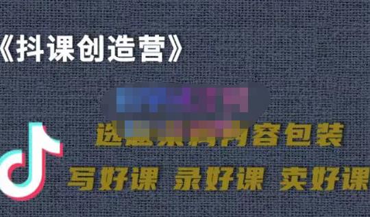 教你如何在抖音卖课程，知识变现、迈入百万俱乐部(价值699元)-红薯资源库