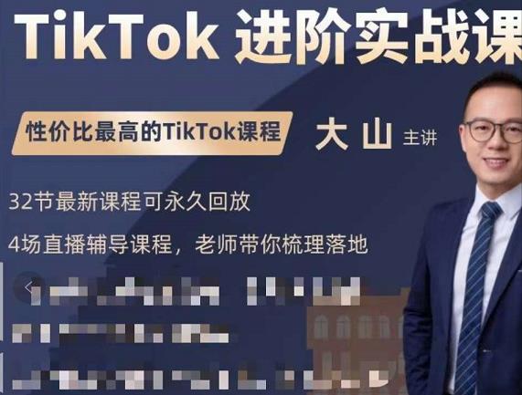 大山老师TikTok进阶实战课：账号详解，流量运营，实战变现，助力你成功出海-红薯资源库