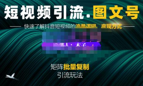 蟹老板·短视频引流-图文号玩法超级简单，可复制可矩阵价值1888元-红薯资源库