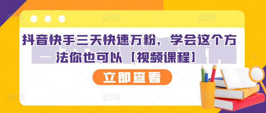 抖音快手三天快速万粉，学会这个方法你也可以【视频课程】-红薯资源库