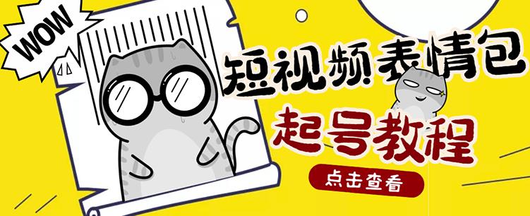 外面卖1288快手抖音表情包项目，按播放量赚米【内含一万个表情包素材】-红薯资源库