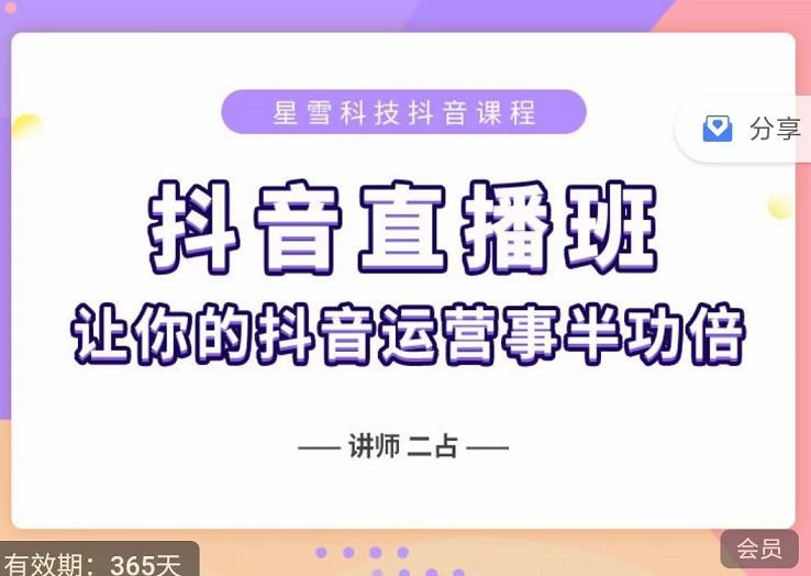 抖音直播速爆集训班，0粉丝0基础5天营业额破万，让你的抖音运营事半功倍-红薯资源库