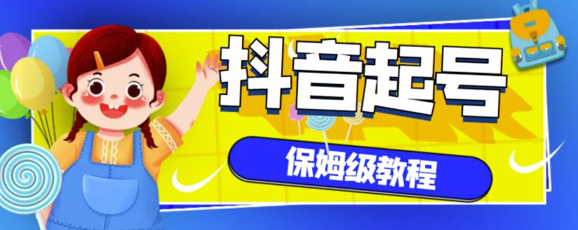 抖音独家起号教程，从养号到制作爆款视频【保姆级教程】-红薯资源库