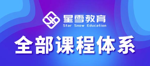 星雪教育淘系高级班，更全的运营提升方案，零基础由浅入深，店铺最新玩法-红薯资源库