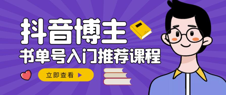 跟着抖音博主陈奶爸学抖音书单变现，从入门到精通，0基础抖音赚钱教程-红薯资源库