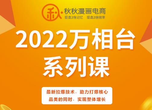 秋秋漫画电商2022万相台系列课，最新拉爆技术，助力打爆核心品类的同时，实现整体增长-红薯资源库