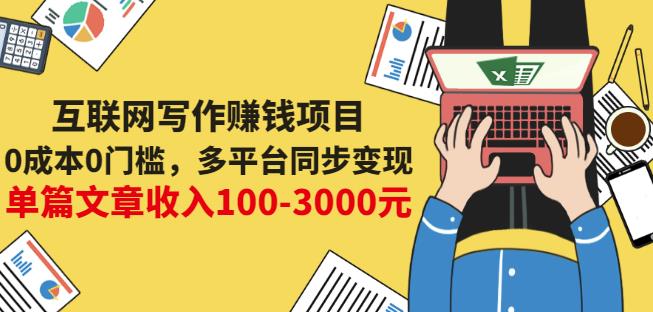 互联网写作赚钱项目：0成本0门槛，多平台同步变现，单篇文章收入100-3000元-红薯资源库