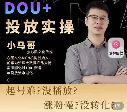 小马哥-Dou+投放实操课，抖加投放，随心推，付费起号逻辑，打破低播放转化-红薯资源库