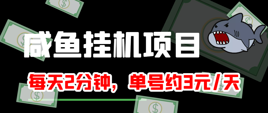 闲鱼挂机单号3元/天，每天仅需2分钟，可无限放大，稳定长久挂机项目！-红薯资源库