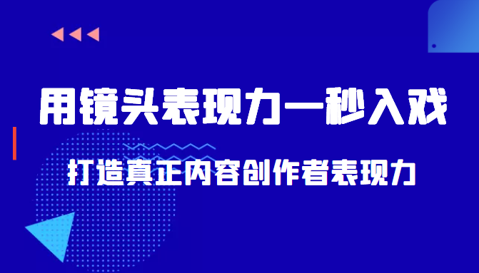 带你用镜头表现力一秒入戏打造真正内容创作者表现力（价值1580元）-红薯资源库