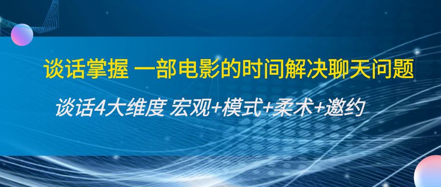 谈话掌握一部电影的时间解决聊天问题：谈话四大维度:宏观+模式+柔术+邀约-红薯资源库