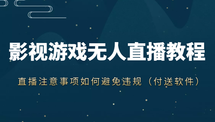 抖音快手电影无人直播教程，简单操作，睡觉也可以赚（教程+软件+素材）-红薯资源库