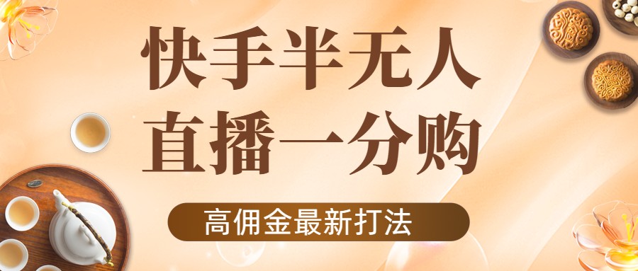 外面收费1980的快手半无人一分购项目，不露脸的最新电商打法-红薯资源库