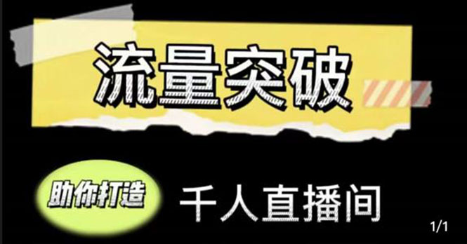 直播运营实战视频课，助你打造千人直播间（14节视频课）-红薯资源库