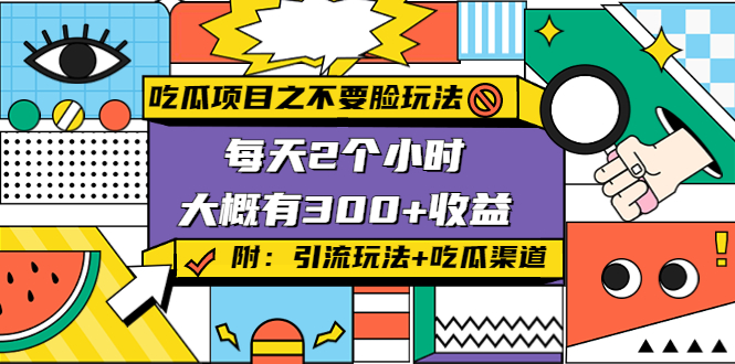 吃瓜项目之不要脸玩法，每天2小时，收益300+(附 快手美女号引流+吃瓜渠道)-红薯资源库