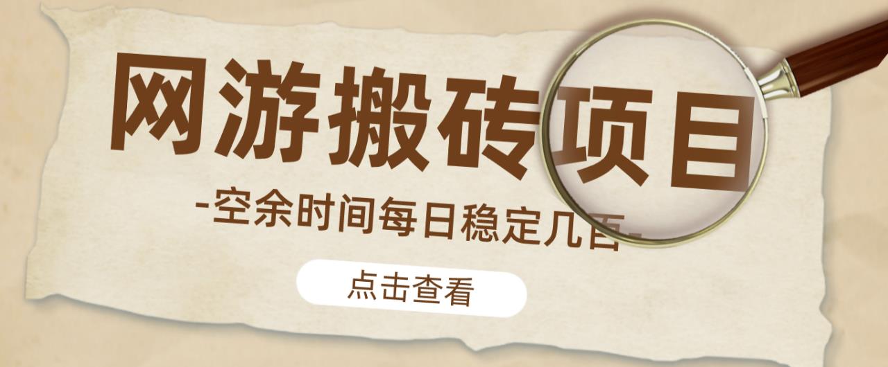 【稳定搬砖】最新网游逆水寒（魔兽老兵服）游戏手动搬砖教程，批量起号每天稳定几百+-红薯资源库