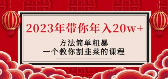 韭菜-联盟·2023年带你年入20w+方法简单粗暴，一个教你割韭菜的课程-红薯资源库