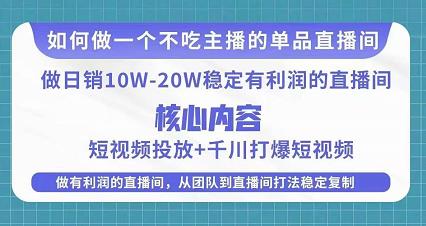 某电商线下课程，稳定可复制的单品矩阵日不落，做一个不吃主播的单品直播间-红薯资源库