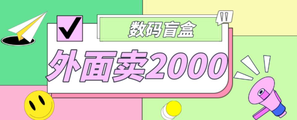 外面卖188抖音最火数码盲盒项目，自己搭建自己玩【全套源码+详细教程】-红薯资源库