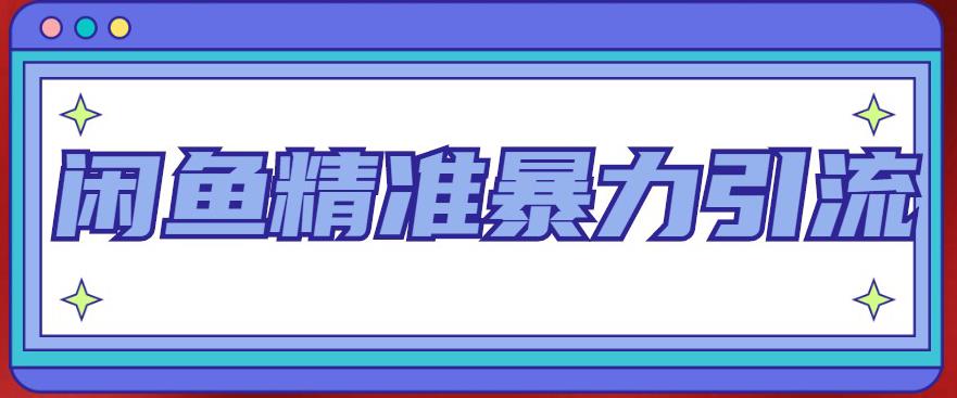 闲鱼精准暴力引流全系列课程，每天被动精准引流100+粉丝-红薯资源库