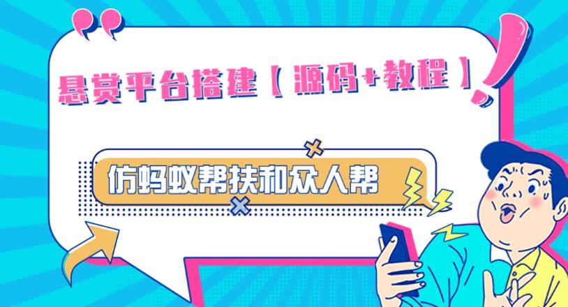 外面卖3000元的悬赏平台9000元源码仿蚂蚁帮扶众人帮等平台，功能齐全【源码+搭建教程】-红薯资源库