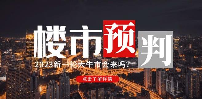 樱桃大房子2023楼市预判：新一轮大牛市会来吗？【付费文章】-红薯资源库