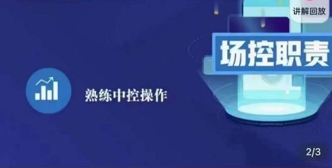 大果录客传媒·金牌直播场控ABC课，场控职责，熟练中控操作-红薯资源库