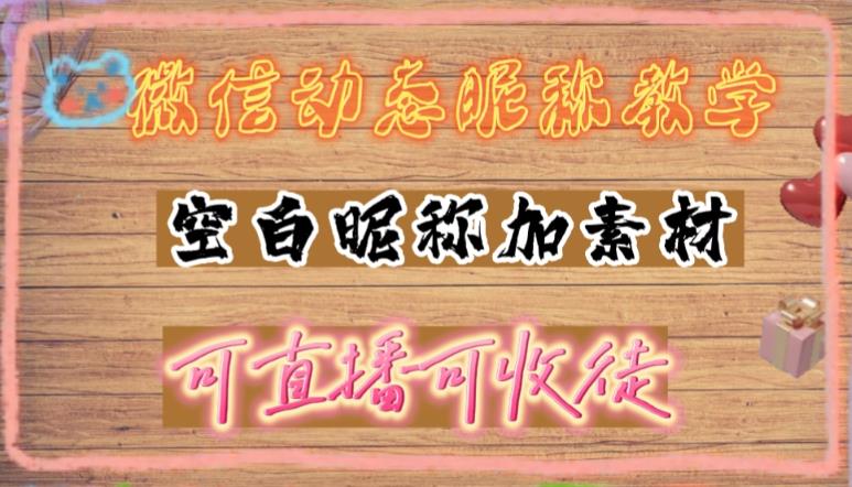 微信动态昵称设置方法，可抖音直播引流，日赚上百【详细视频教程+素材】-红薯资源库