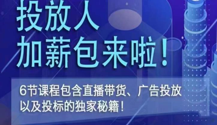 三里屯·投放人薪资包，6节直播课，包含直播带货、广告投放、以及投标的独家秘籍-红薯资源库