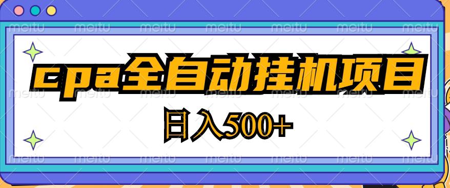 2023最新cpa全自动挂机项目，玩法简单，轻松日入500+【教程+软件】-红薯资源库