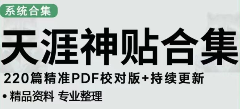 天涯论坛资源发布抖音快手小红书神仙帖子引流、变现项目，日入300到800比较稳定-红薯资源库