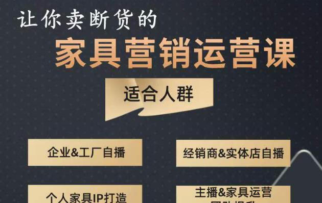 让你卖断货的家具营销运营课，打造高销量家具账号（短视频+直播+人物IP）-红薯资源库