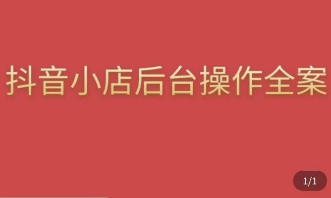 颖儿爱慕·抖店后台操作全案，对抖店各个模块有清楚的认知以及正确操作方法-红薯资源库