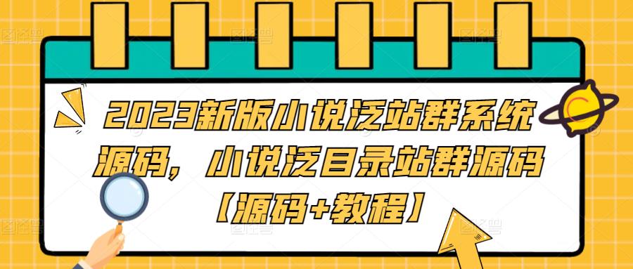 2023新版小说泛站群系统源码，小说泛目录站群源码【源码+教程】-红薯资源库