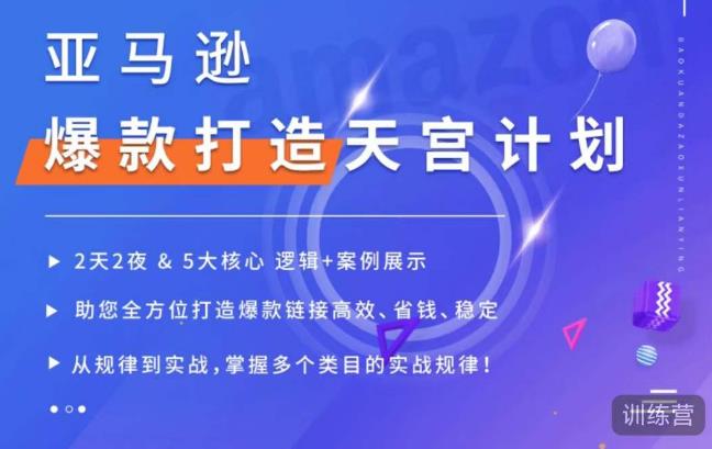 亚马逊爆款打造天宫计划，5大核心逻辑+案例展示，助你全方位打造爆款链接高效、省钱、稳定-红薯资源库