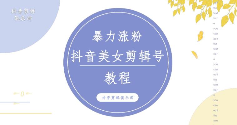 抖音快手暴力涨粉美女混剪视频教程，百分百过原创图片教程！附带违规申诉方法-红薯资源库