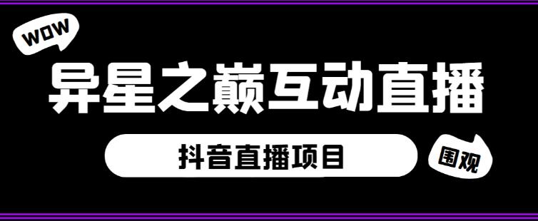 外面收费1980的抖音异星之巅直播项目，可虚拟人直播，抖音报白，实时互动直播【软件+详细教程】-红薯资源库