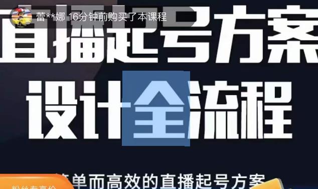 2023正价控流起号课，直播起号方案设计全流程，简单而高效的直播起号方案-红薯资源库