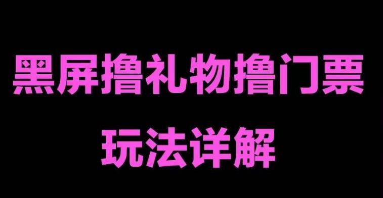 抖音黑屏撸门票撸礼物玩法，单手机即可操作，直播抖音号就可以玩，一天三到四位数-红薯资源库