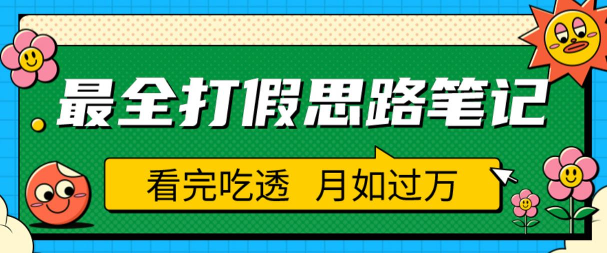 职业打假人必看的全方位打假思路笔记，看完吃透可日入过万【揭秘】-红薯资源库