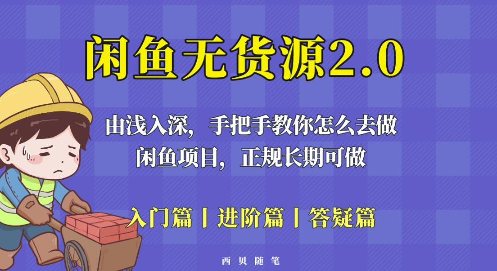 闲鱼无货源最新玩法，从入门到精通，由浅入深教你怎么去做【揭秘】-红薯资源库