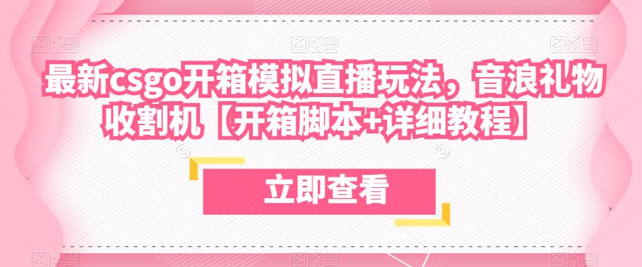 最新csgo开箱模拟直播玩法，音浪礼物收割机【开箱脚本+详细教程】-红薯资源库