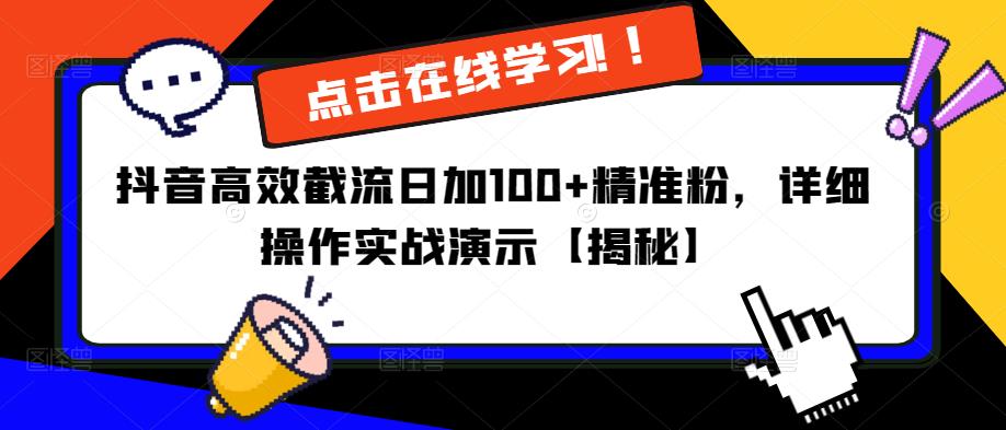 抖音高效截流日加100+精准粉，详细操作实战演示【揭秘】-红薯资源库