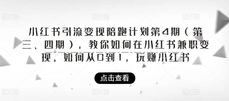 小红书引流变现陪跑计划|第4期（第三、四期），教你如何在小红书兼职变现，如何从0到1，玩赚小红书-红薯资源库