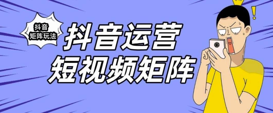 抖音矩阵玩法保姆级系列教程，手把手教你如何做矩阵-红薯资源库